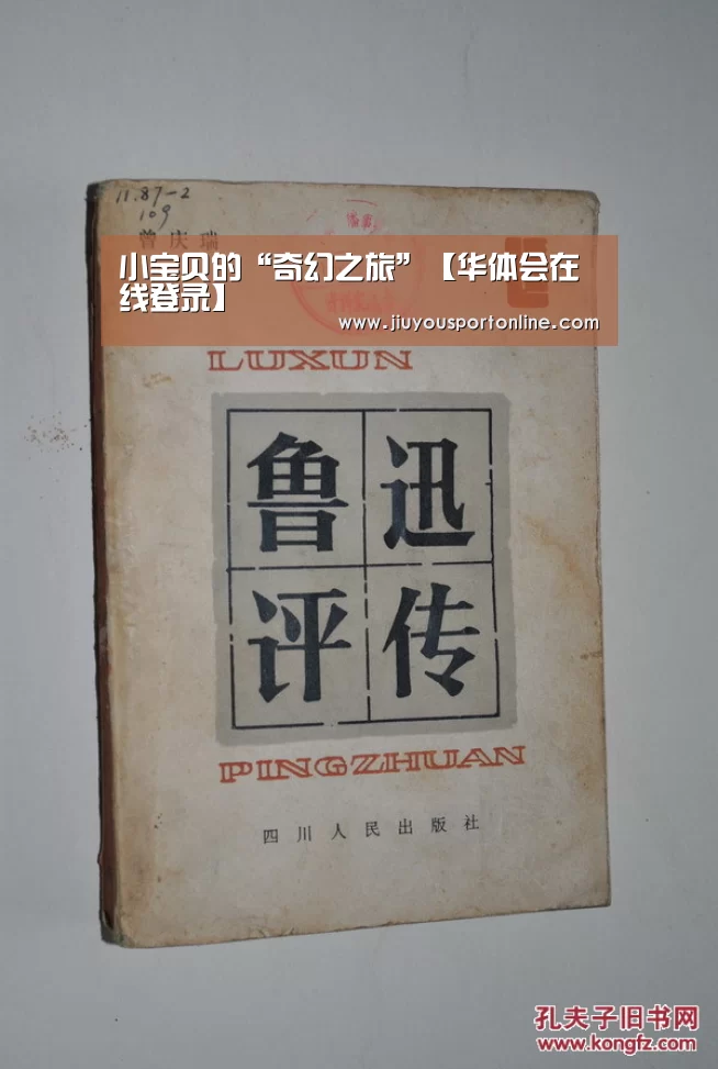小宝贝的“奇幻之旅”【华体会在线登录】(图4) 华体会在线登录