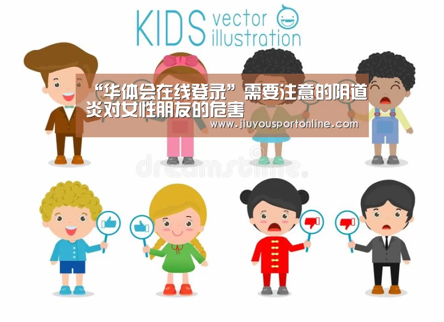 “华体会在线登录”需要注意的阴道炎对女性朋友的危害(图3) 华体会app