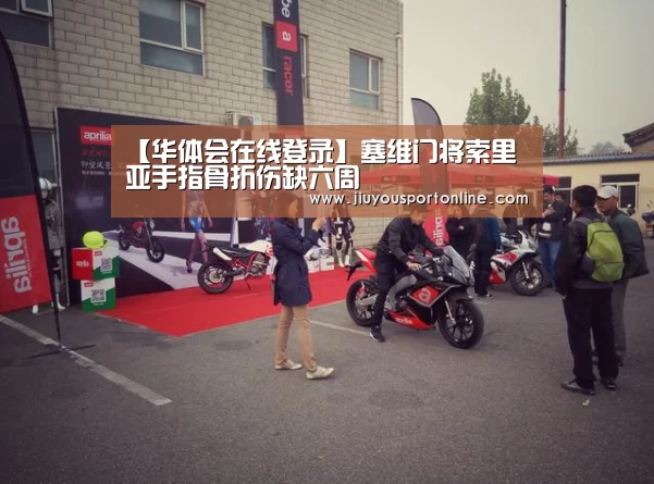 【华体会在线登录】塞维门将索里亚手指骨折伤缺六周(图2)