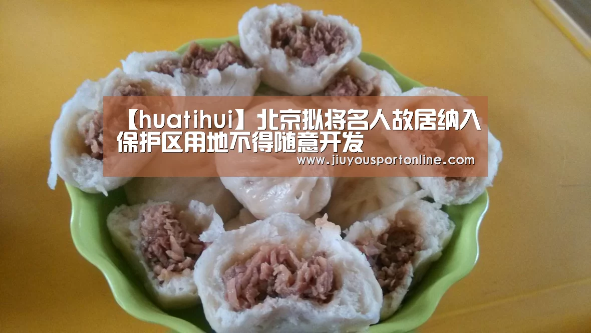【huatihui】北京拟将名人故居纳入保护区用地不得随意开发(图1) 【huatihui】北京拟将名人故居纳入保护区用地不得随意开发(图1)