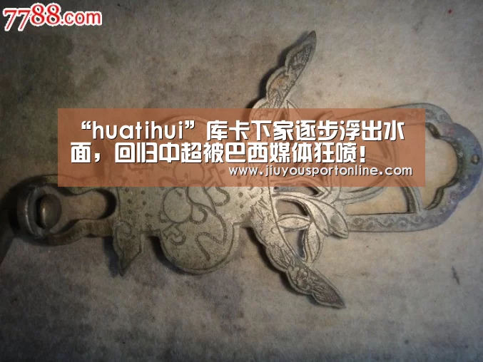 “huatihui”库卡下家逐步浮出水面,回归中超被巴西媒体狂喷!(图2) 华体会app