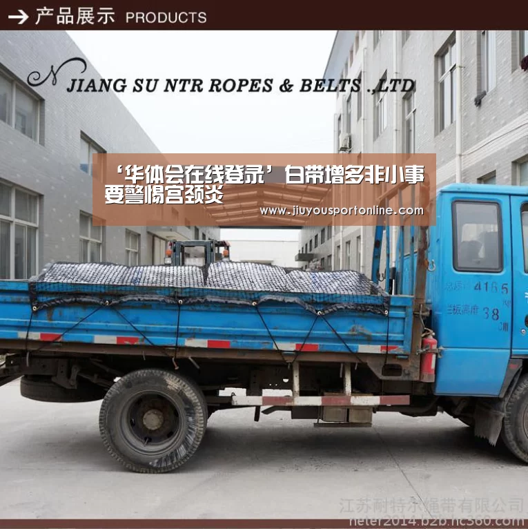 ‘华体会在线登录’白带增多非小事 要警惕宫颈炎(图1) 华体会在线登录