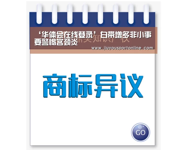 ‘华体会在线登录’白带增多非小事 要警惕宫颈炎(图2) 华体会