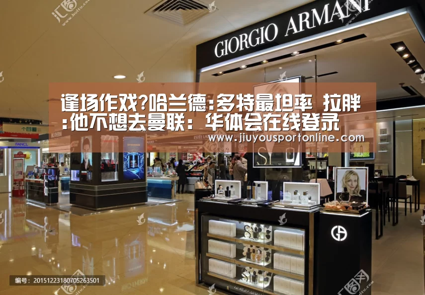 逢场作戏?哈兰德:多特最坦率 拉胖:他不想去曼联：华体会在线登录(图3)