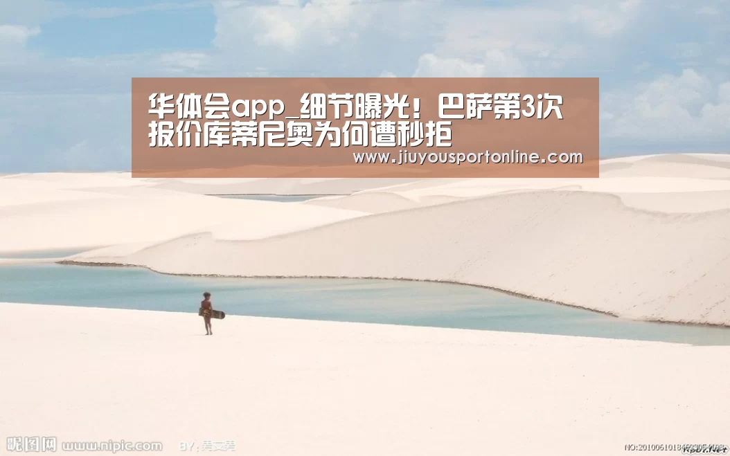 华体会app_细节曝光!巴萨第3次报价库蒂尼奥为何遭秒拒(图2) 华体会在线登录
