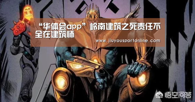 “华体会app”岭南建筑之死责任不全在建筑师(图1) 华体会
