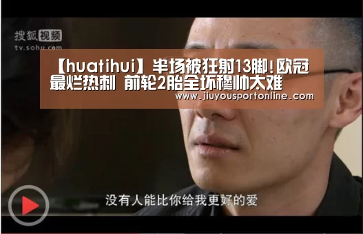 【huatihui】半场被狂射13脚!欧冠最烂热刺 前轮2胎全坏穆帅太难(图3) 华体会