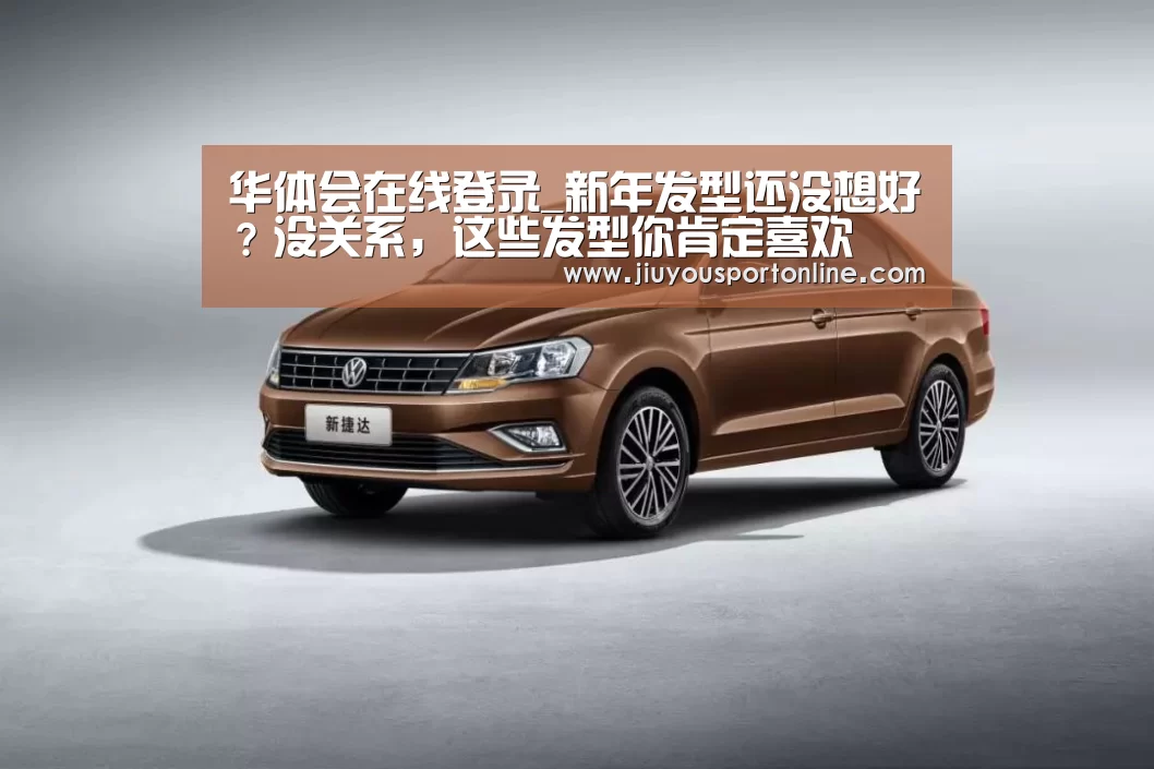 华体会在线登录_新年发型还没想好?没关系,这些发型你肯定喜欢(图2) 华体会在线登录_新年发型还没想好?没关系,这些发型你肯定喜欢(图2)