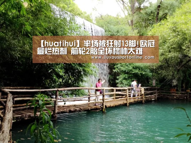 【huatihui】半场被狂射13脚!欧冠最烂热刺 前轮2胎全坏穆帅太难(图4) 华体会