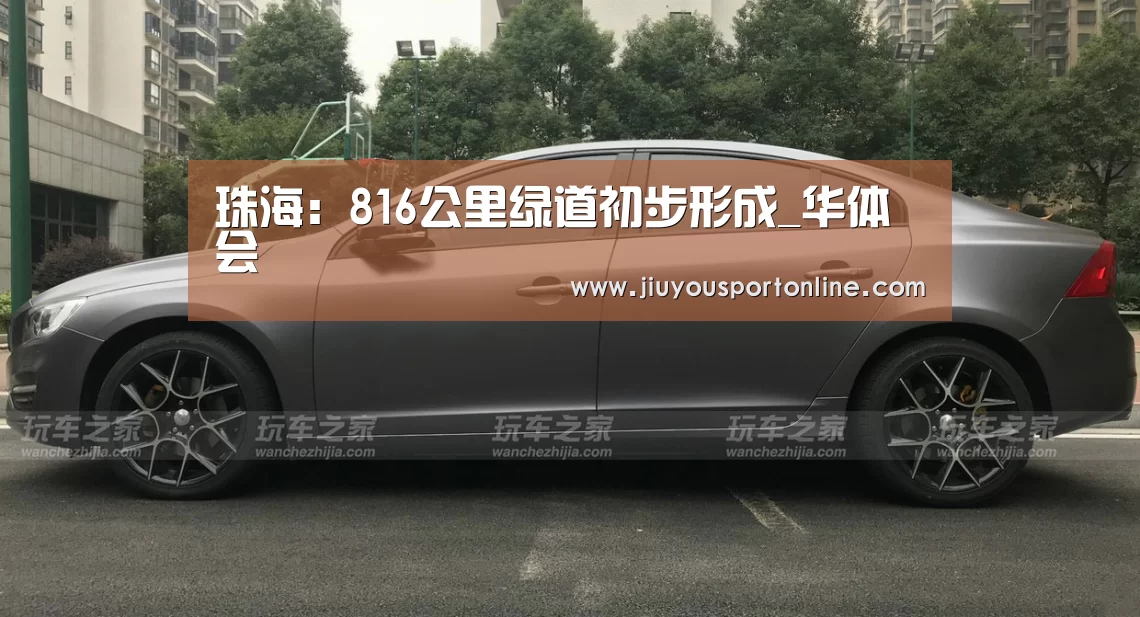 珠海:816公里绿道初步形成_华体会(图1) 珠海:816公里绿道初步形成_华体会(图1)