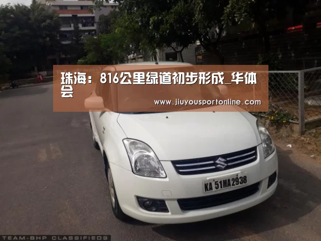 珠海:816公里绿道初步形成_华体会(图3) 华体会在线登录