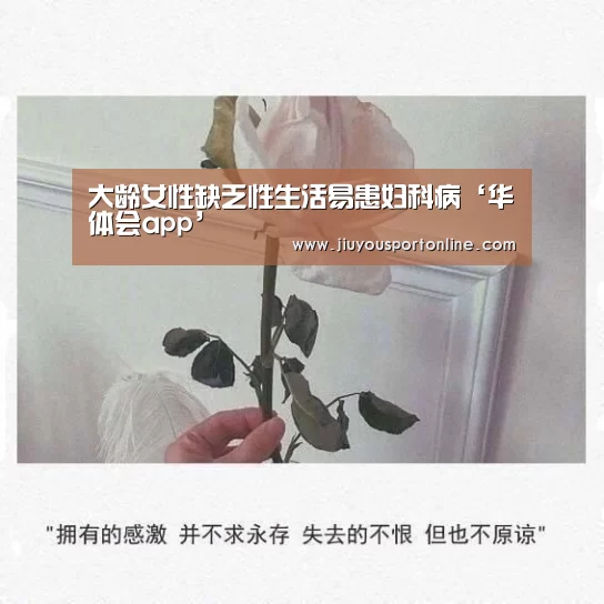 大龄女性缺乏性生活易患妇科病‘华体会app’(图1) 华体会app