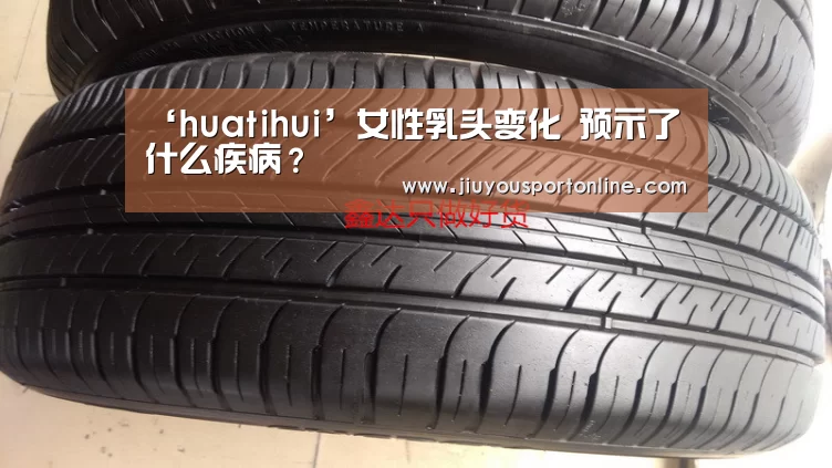 ‘huatihui’女性乳头变化 预示了什么疾病?(图2) 华体会app
