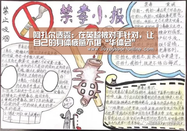 阿扎尔透露:在英超被对手针对,让自己的身体疲惫不堪“华体会”(图2) 华体会在线登录