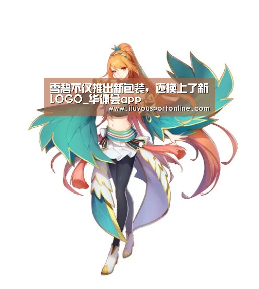 雪碧不仅推出新包装,还换上了新LOGO_华体会app(图3) 雪碧不仅推出新包装,还换上了新LOGO_华体会app(图3)